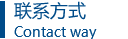 联系方式.png