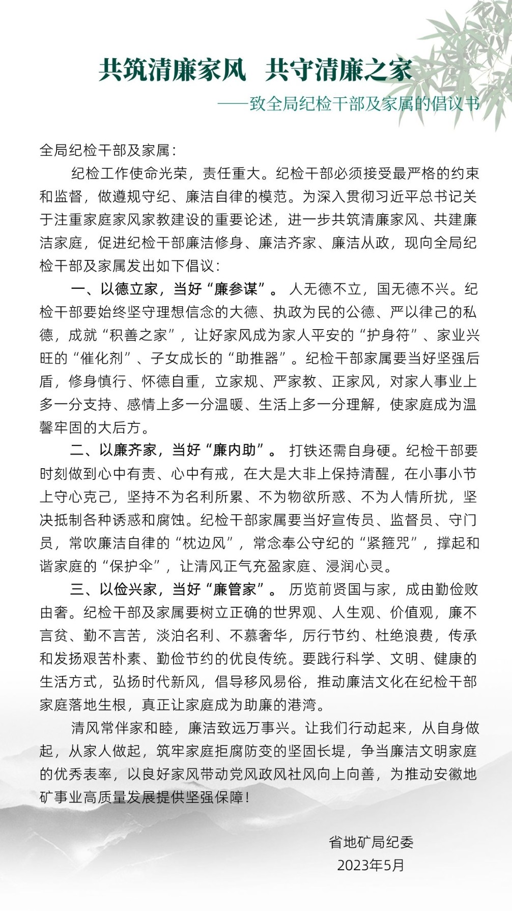 “共筑清廉家风 共守清廉之家”倡议书.jpg