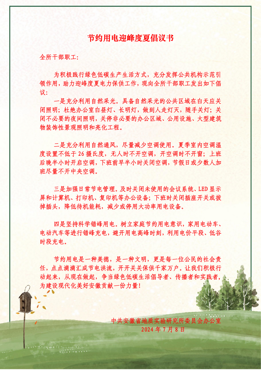 节约用电迎峰度夏倡议书-s.jpg