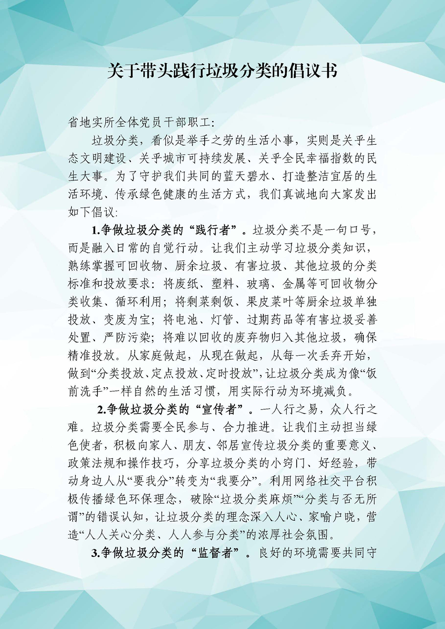 省地实所关于带头践行垃圾分类的倡议书-1.jpg