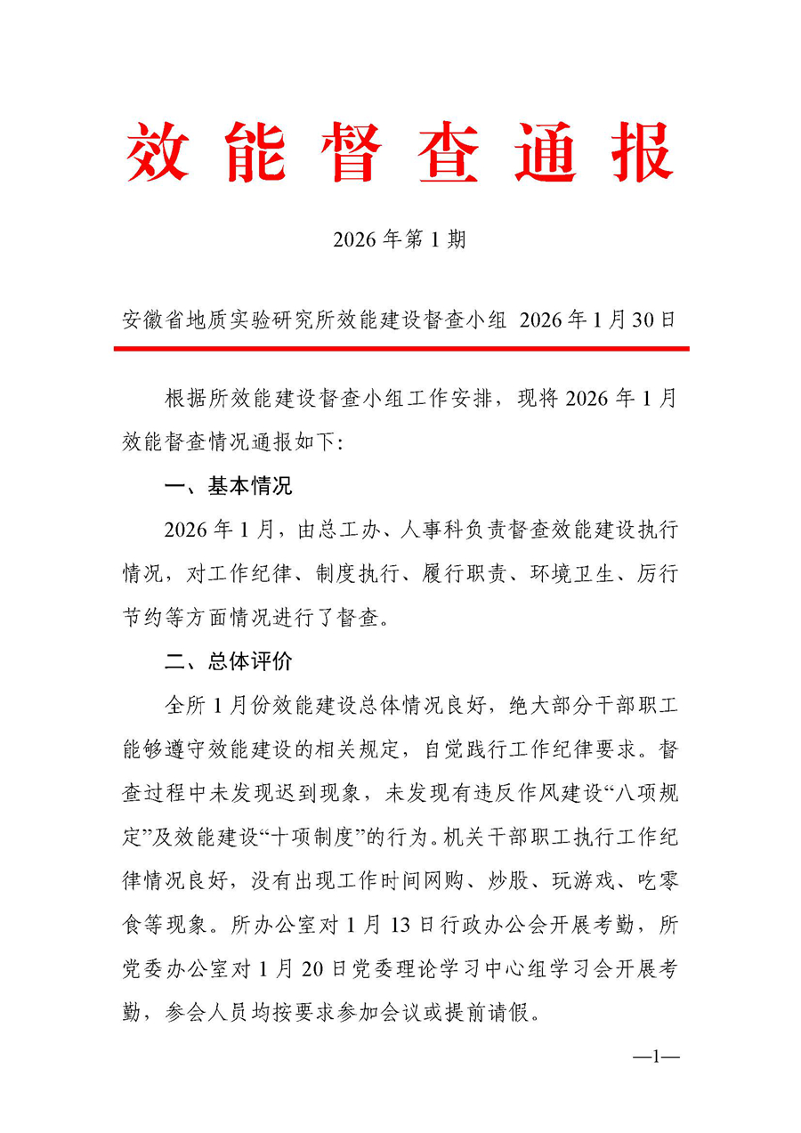 效能督查通报（2026）1 号-s.jpg