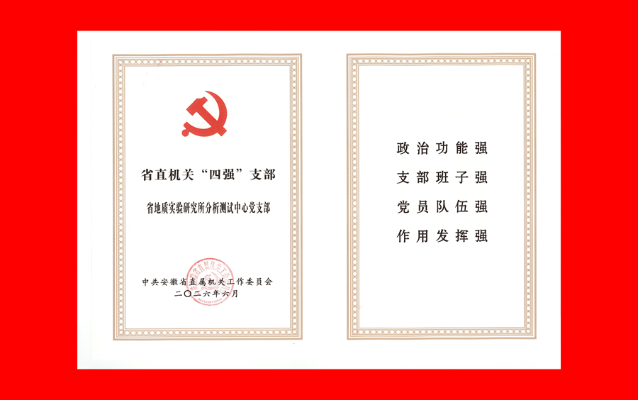 分析测试中心党支部被命名为省直机关“四强”党支部证书-封面-s.jpg