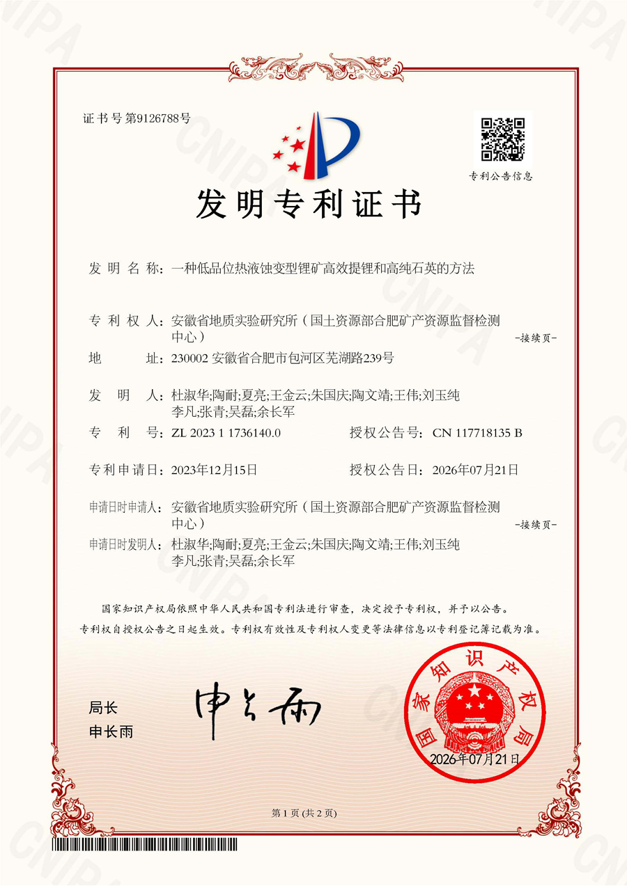 证书-一种低品位热液蚀变型锂矿高效提锂和高纯石英的方法-s本.jpg